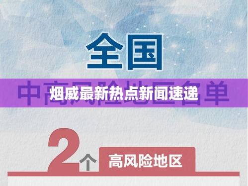 烟威最新热点新闻速递