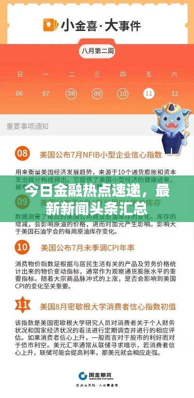 今日金融热点速递，最新新闻头条汇总