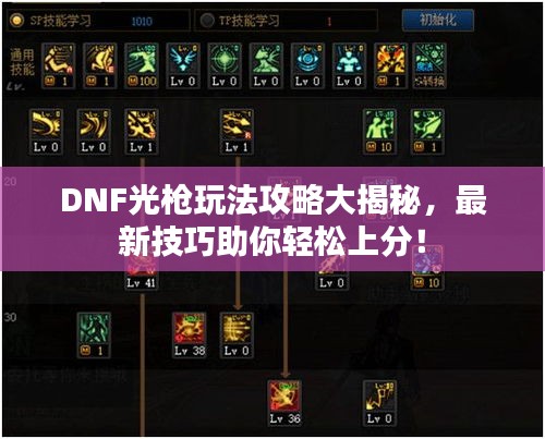 DNF光枪玩法攻略大揭秘，最新技巧助你轻松上分！