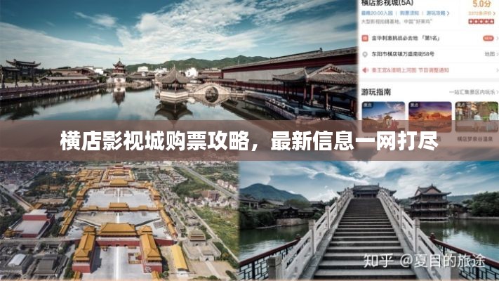 横店影视城购票攻略，最新信息一网打尽