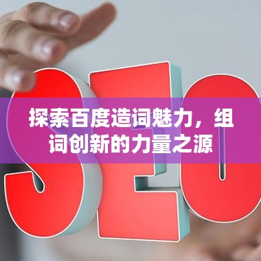 探索百度造词魅力，组词创新的力量之源