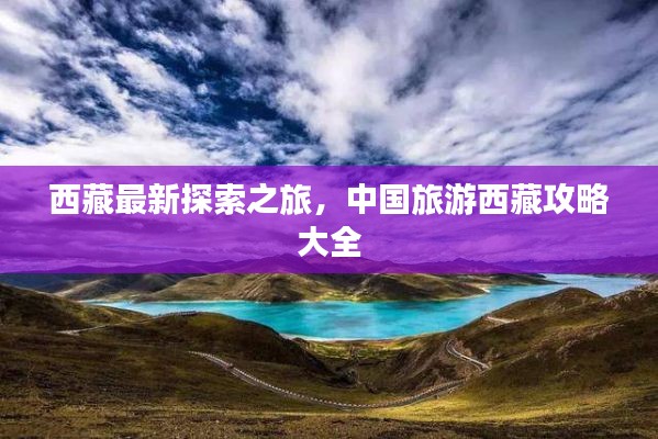 西藏最新探索之旅，中国旅游西藏攻略大全