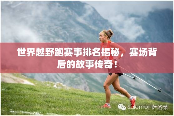 世界越野跑赛事排名揭秘，赛场背后的故事传奇！