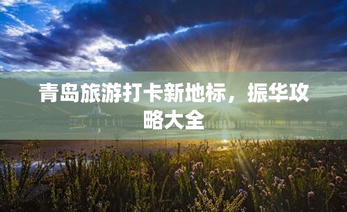 青岛旅游打卡新地标，振华攻略大全