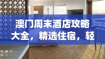 澳门周末酒店攻略大全，精选住宿，轻松畅游！