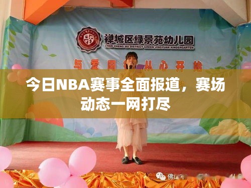 今日NBA赛事全面报道，赛场动态一网打尽