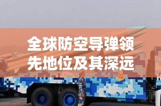 全球防空导弹领先地位及其深远影响力