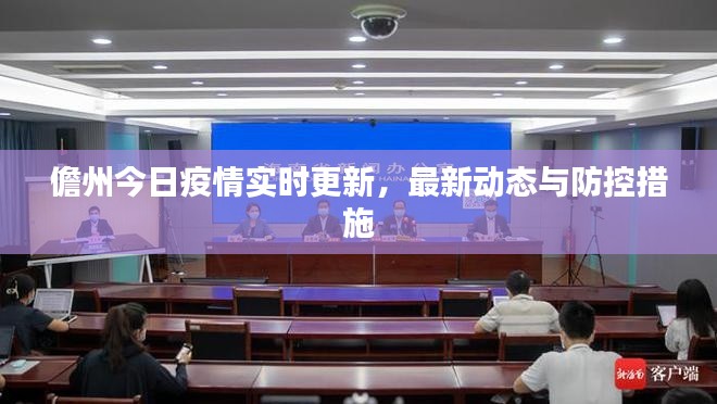儋州今日疫情实时更新，最新动态与防控措施