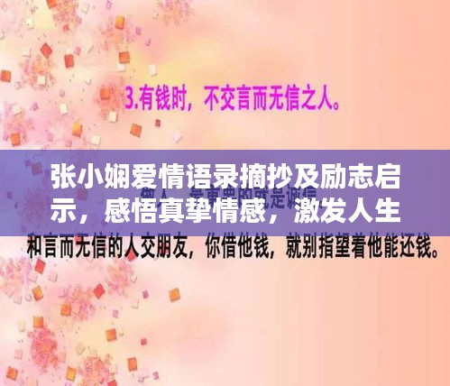 张小娴爱情语录摘抄及励志启示，感悟真挚情感，激发人生动力