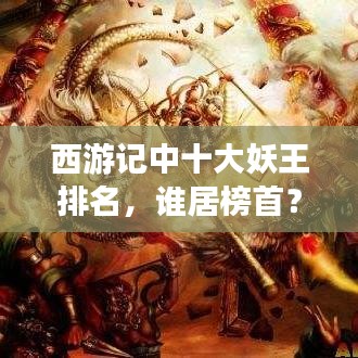 西游记中十大妖王排名，谁居榜首？