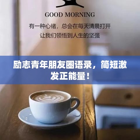 励志青年朋友圈语录，简短激发正能量！