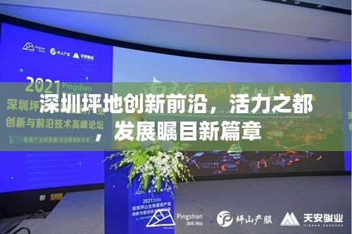 深圳坪地创新前沿，活力之都，发展瞩目新篇章