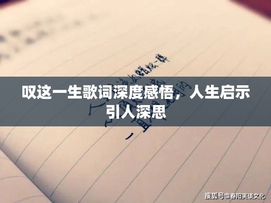 叹这一生歌词深度感悟，人生启示引人深思