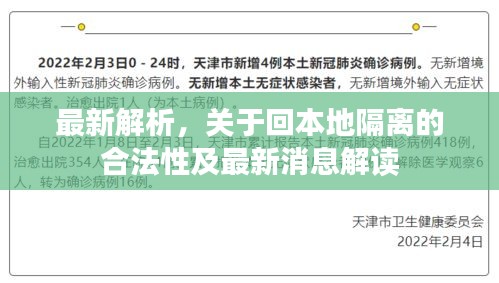 最新解析，关于回本地隔离的合法性及最新消息解读