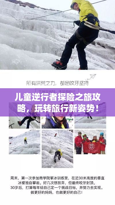 儿童逆行者探险之旅攻略，玩转旅行新姿势！
