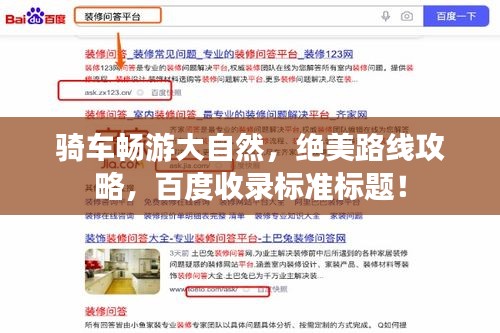 骑车畅游大自然，绝美路线攻略，百度收录标准标题！