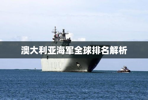 澳大利亚海军全球排名解析