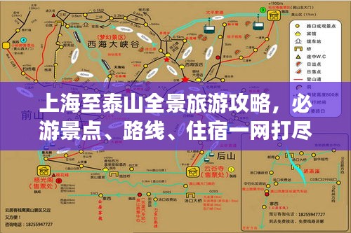 上海至泰山全景旅游攻略，必游景点、路线、住宿一网打尽！
