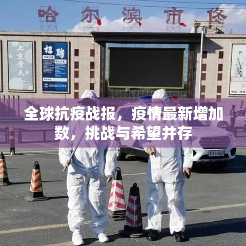全球抗疫战报，疫情最新增加数，挑战与希望并存
