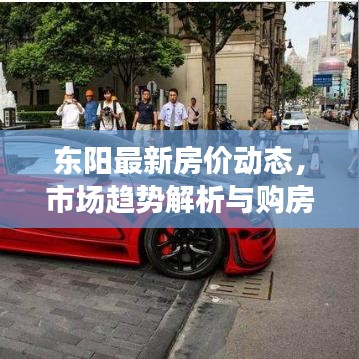 东阳最新房价动态，市场趋势解析与购房攻略