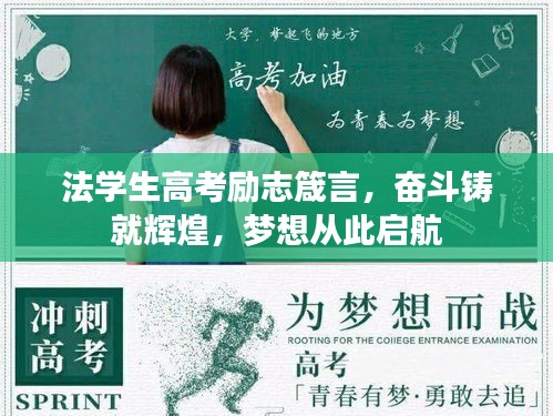 法学生高考励志箴言，奋斗铸就辉煌，梦想从此启航