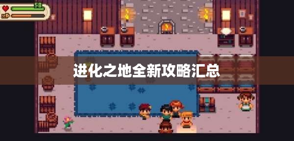 进化之地全新攻略汇总