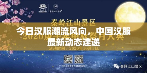 今日汉服潮流风向，中国汉服最新动态速递