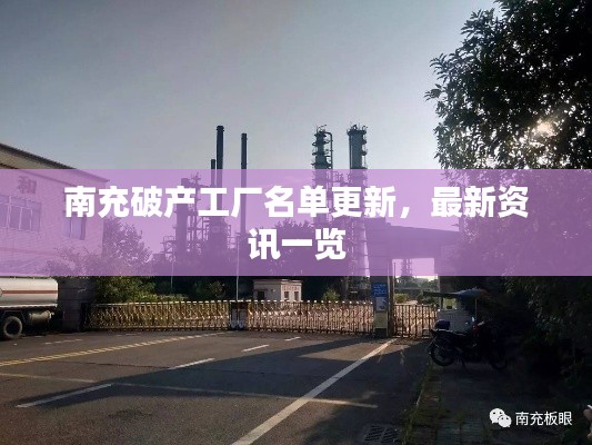 南充破产工厂名单更新，最新资讯一览