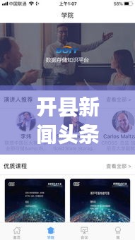 开县新闻头条大揭秘，最新动态一网打尽