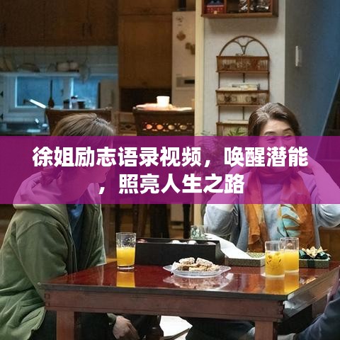 徐姐励志语录视频，唤醒潜能，照亮人生之路