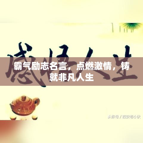 霸气励志名言，点燃激情，铸就非凡人生