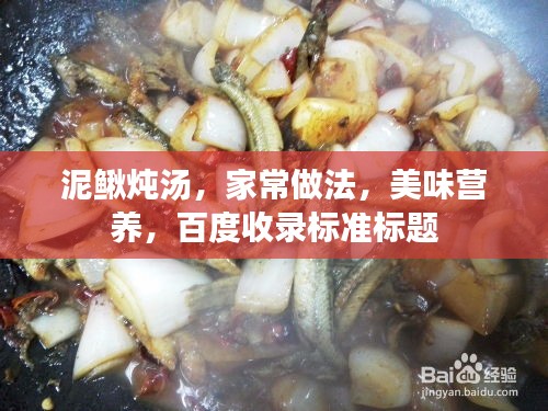 泥鳅炖汤，家常做法，美味营养，百度收录标准标题