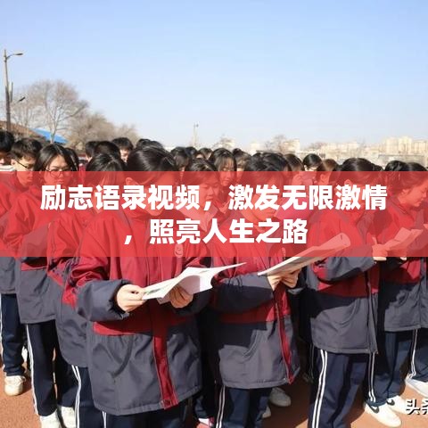 励志语录视频，激发无限激情，照亮人生之路
