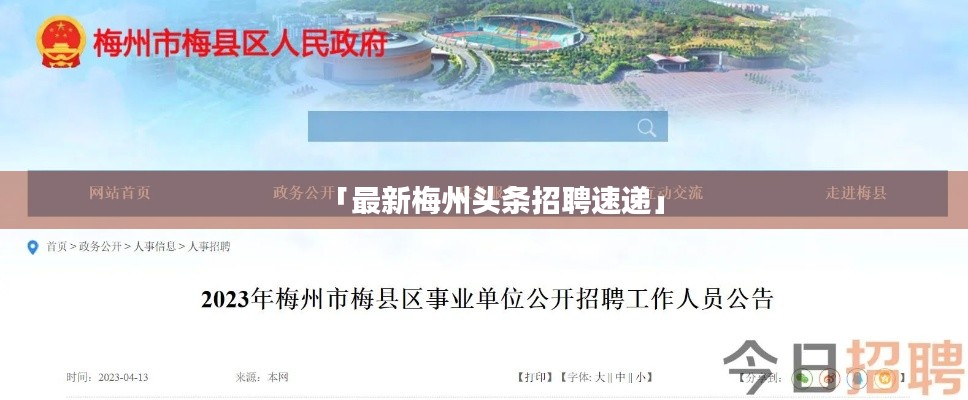 「最新梅州头条招聘速递」