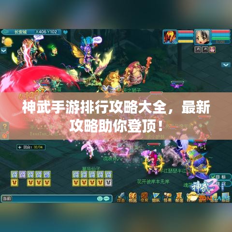 神武手游排行攻略大全，最新攻略助你登顶！