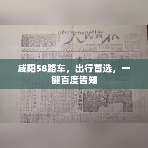 咸阳58路车，出行首选，一键百度皆知
