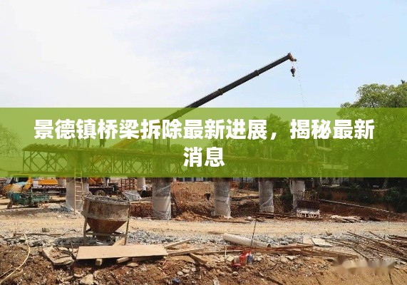 景德镇桥梁拆除最新进展，揭秘最新消息
