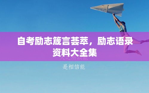 自考励志箴言荟萃，励志语录资料大全集