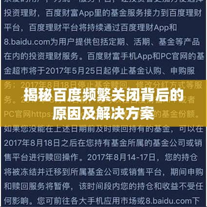 揭秘百度频繁关闭背后的原因及解决方案
