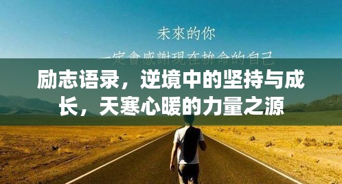 励志语录，逆境中的坚持与成长，天寒心暖的力量之源