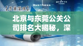 北京与东莞公关公司排名大揭秘，深度解析行业领军者