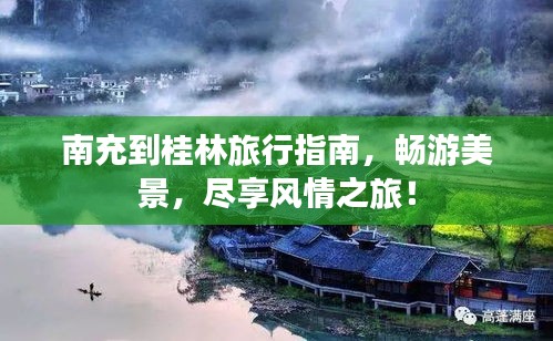 南充到桂林旅行指南，畅游美景，尽享风情之旅！