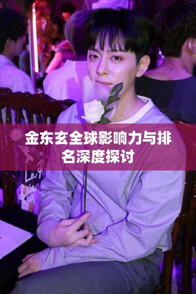 金东玄全球影响力与排名深度探讨
