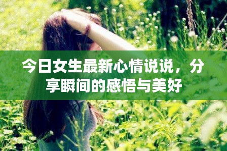 今日女生最新心情说说，分享瞬间的感悟与美好