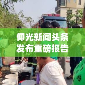 仰光新闻头条发布重磅报告，揭秘2023年年度报告精彩内容！