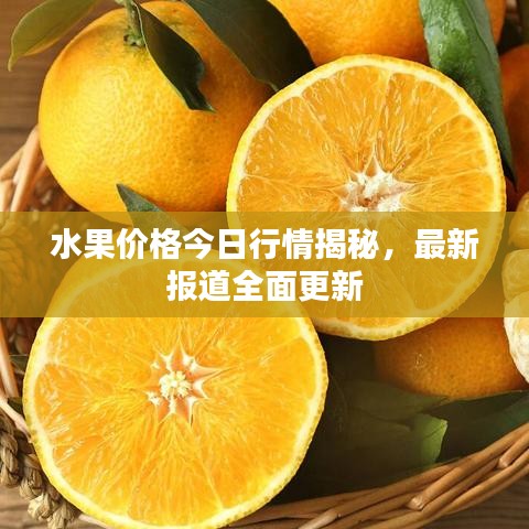 水果价格今日行情揭秘，最新报道全面更新
