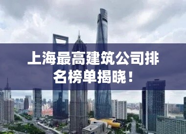 上海最高建筑公司排名榜单揭晓！