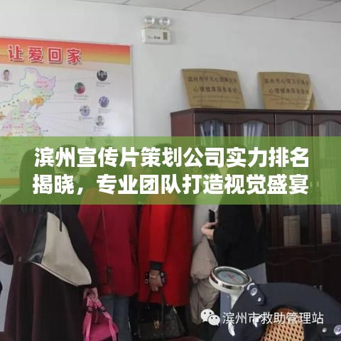 滨州宣传片策划公司实力排名揭晓，专业团队打造视觉盛宴！
