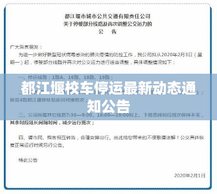 都江堰校车停运最新动态通知公告