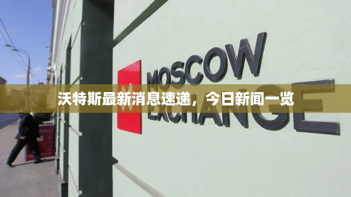 沃特斯最新消息速递，今日新闻一览